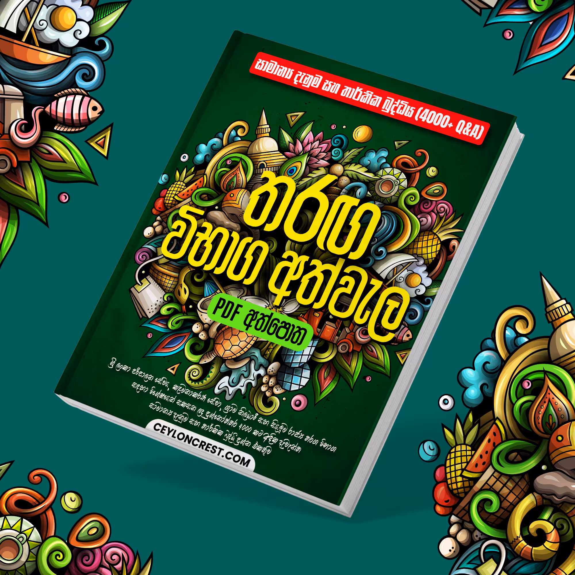 තරග විභාග අත්වැල (4000+ Q&A)